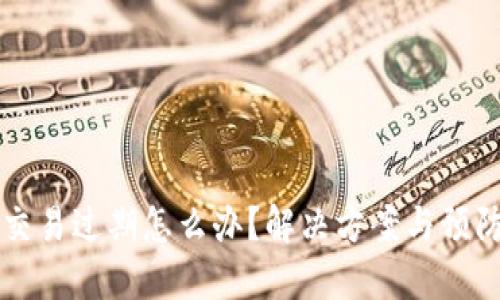 比特派显示交易过期怎么办？解决方案与预防技巧大公开