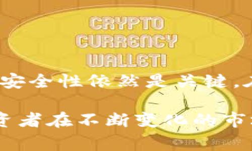 冷钱包阈值0是加密货币领域的一个术语，常常出现在讨论安全性和资金管理的上下文中。为了帮助您理解这个概念，以下是对冷钱包、阈值0的详细阐述，以及它们的意义、应用场景和相关知识。

什么是冷钱包？

冷钱包是用于存储加密货币的一种设备或程序。与热钱包（在线钱包）不同，冷钱包并不连接互联网，极大地降低了黑客攻击和盗窃的风险。冷钱包可以是硬件设备，比如USB驱动器，也可以是纸钱包，后者是将私钥打印在纸上并安全存储。

由于冷钱包的安全性，它们通常被用来存储大量的加密货币。投资者在购买数字资产后，常常会选择将其转移到冷钱包中，以确保安全。此外，冷钱包也适合长期持有的策略，当用户计划在一段较长的时间内不进行交易时，使用冷钱包尤为合适。

阈值0的含义

在加密货币管理的上下文中，“阈值”通常指允许转移或操作资产时设定的最低额度。阈值0意味着没有最低金额限制，用户可以随意进行交易，无论金额的大小。这个概念在冷钱包和热钱包之间的资产转移时，尤其具有重要意义。

如果冷钱包的阈值设置为0，投资者可以更灵活地管理他们的资产。例如，他们可以选择转移非常小的金额进行测试或日常交易，而不会受到最低转移金额的限制。这对那些需要频繁进行小额交易或测试不同投资策略的用户尤其有利。

阈值0的具体应用场景

接下来，我们来看看阈值0在不同场景中的实际应用：

h41. 投资小额交易/h4

许多投资者尤其是新手，可能只想尝试少量的投资。阈值0的设置允许他们在没有风险的情况下测试市场。即便是少量的投资，也可能带来见闻大于投资的效果。

h42. 测试新技术或策略/h4

在加密货币投资中，技术不断更新，投资者可能希望尝试新推出的项目或新策略。通过阈值0的设定，投资者可以用最小的风险来测试这些新策略，判断其有效性。

h43. 日常交易的灵活性/h4

对于那些需要频繁交易的用户，阈值0提供了更多的灵活性。他们可以根据市场行情，随时划拨或转移资金，而不必担心达到最低转移额度。

冷钱包的安全性与操作技巧

虽然冷钱包相对安全，但操作不当仍然可能导致资产损失。以下是一些操作冷钱包的技巧：

h41. 备份私钥/h4

无论使用哪种类型的冷钱包，确保备份私钥是至关重要的。如果丢失私钥，您将无法访问您的资产。建议将私钥安全地存储在多个地点，避免单点故障。

h42. 定期更新和检查设备/h4

虽然冷钱包本身不需要频繁更新，但硬件设备的固件更新非常重要。确保您使用的是最新版本，以避免已知的安全漏洞。

h43. 防水防火保护/h4

如果您使用纸钱包存储私钥，确保将其放在防水和防火的位置，防止自然灾害导致的资产丢失。

结论

冷钱包阈值0为投资者提供了更大的灵活性和便利性，尤其对小额交易和短期资金运作的用户而言。然而，它的安全性依然是关键。在使用冷钱包时，用户要时刻保持警惕，确保采取必要的安全措施，充分保护自己的资产。

随着加密货币的不断发展，阈值0的概念可能会在未来的资产管理中显得愈发重要。理解这种设定能够帮助投资者在不断变化的市场中做出更加明智的决策。