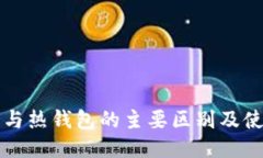 冷钱包与热钱包的主要区别及使用指南