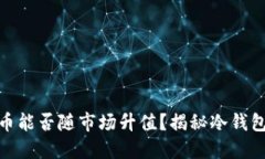 放入冷钱包的币能否随市场升值？揭秘冷钱包的