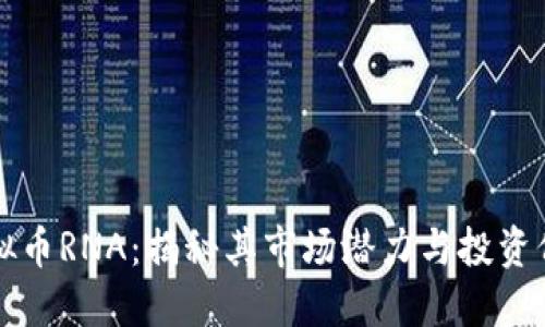 虚拟币RNA：揭秘其市场潜力与投资价值