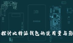 深入探讨比特派钱包的使用量与影响力