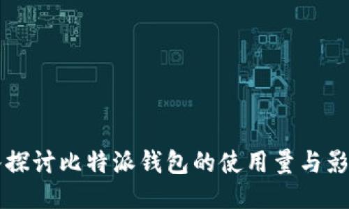 深入探讨比特派钱包的使用量与影响力
