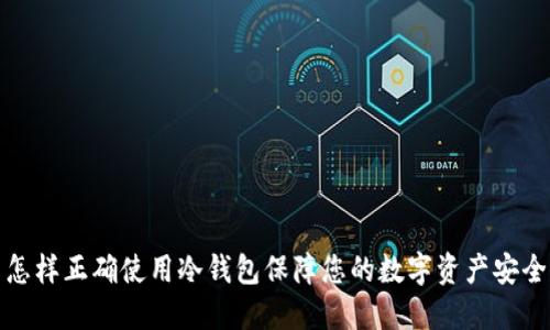 怎样正确使用冷钱包保障您的数字资产安全