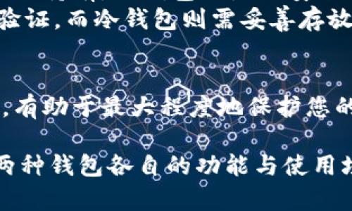 在数字货币的世界中，钱包是用户存储和管理其加密货币的工具。根据其连接互联网的方式，钱包主要分为两种类型：冷钱包和热钱包。下面将详细解释这两种钱包的区别、各自的优缺点及适用场景。

什么是热钱包？
热钱包是指那些与互联网保持连接的钱包。由于这种连接，可以方便用户随时存取和交易加密货币。热钱包通常被集成在用户的设备上，如手机、电脑或网页平台。

热钱包的特点
1. 便捷性：热钱包可随时访问，用户可以即时进行交易。这使得热钱包非常适合需要频繁交易的用户。
2. 用户友好：大多数热钱包提供简洁的界面，用户可以轻松操作。新手用户尤其能从中受益。
3. 风险：热钱包由于始终连接互联网，容易成为黑客攻击的目标。用户需要加强安全措施以保护钱包安全。

热钱包的例子
市场上有许多热门的热钱包，包括：
ul
    li手机钱包（如Trust Wallet、Coinomi）/li
    li桌面钱包（如Exodus、Electrum）/li
    li网页版钱包（如Coinbase、Binance）/li
/ul

什么是冷钱包？
冷钱包是指那些不与互联网连接的钱包。这样的设计大大降低了数字资产被盗的风险。冷钱包通常适合长期存放加密货币，而不是频繁交易。

冷钱包的特点
1. 安全性：冷钱包不连接互联网，因此黑客无法直接攻击。这是冷钱包最显著的优点。
2. 长期投资：冷钱包非常适合长期持有的投资者，如对未来价格看涨的持币者。
3. 使用复杂：相较于热钱包，冷钱包的使用可能有些复杂，尤其是对于新手而言。

冷钱包的例子
市场上的冷钱包类型包括：
ul
    li硬件钱包（如Ledger、Trezor）/li
    li纸钱包：用户可以将其私钥和公钥打印到纸上，完全脱离在线环境。/li
/ul

热钱包与冷钱包的比较
在选择热钱包和冷钱包时，用户应根据自己的需求及风险承受能力进行选择。

热钱包的优势与劣势
优势：
ul
    li快速便捷，适合活跃交易者。/li
    li用户界面友好，易于使用。/li
/ul
劣势：
ul
    li安全性较低，易受攻击。/li
    li长期存储风险较大，适合短期交易。/li
/ul

冷钱包的优势与劣势
优势：
ul
    li安全性高，不易被盗。/li
    li适合长期投资，保存大额数字资产。/li
/ul
劣势：
ul
    li使用不便，不适合频繁交易。/li
    li恢复过程繁琐，丢失钱包可能导致资产损失。/li
/ul

如何选择合适的钱包？
选择合适的钱包需考虑个人需求。若你是短期交易者，热钱包会更合适。但若你打算长期持有，冷钱包则是更安全的选择。
此外，用户需定期审查钱包的安全性。确保在使用热钱包时，使用强密码，并开启双重验证。而冷钱包则需妥善存放，避免物理损坏。

总结
热钱包与冷钱包各有优缺点，用户需根据自身的需求做出选择。了解每种钱包的特点，有助于最大程度地保护您的数字资产。在进行加密货币投资时，安全性永远是第一位的。

以上内容简要介绍了热钱包和冷钱包的区别与特点。希望这能帮助你更好地理解这两种钱包各自的功能与使用场景。