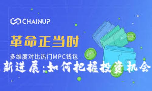 数字货币最新进展：如何把握投资机会与市场动态