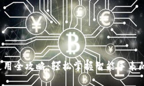 b特派手表使用全攻略：轻松掌握智能手表的每一个功能