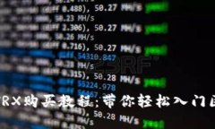 全面解析TRX购买教程：带你轻松入门区块链投资