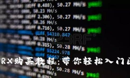 全面解析TRX购买教程：带你轻松入门区块链投资