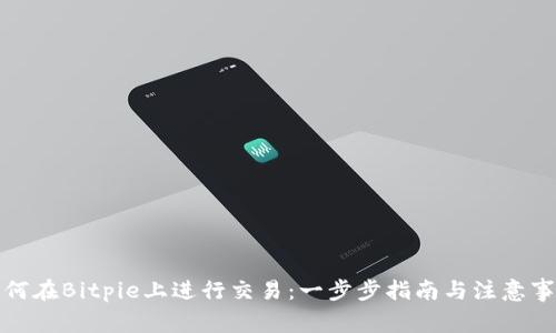 如何在Bitpie上进行交易：一步步指南与注意事项