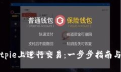 如何在Bitpie上进行交易：一步步指南与注意事项