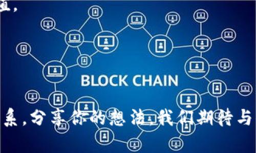 特派钱包可以美金直接充值吗？揭秘国际支付解决方案

特派钱包, 美金充值, 国际支付, 数字钱包/guanjianci

引言：数字钱包的崛起
在全球化的今天，传统金融交易已经无法满足人们对快速与便利的需求。数字钱包的崛起，为我们提供了另一种选择，方便我们的消费和支付。然而，关于不同数字钱包的具体功能与使用限制，很多人都存在疑惑。今天，我们将深入探讨特派钱包，特别是它能否实现美金直接充值这一问题。

什么是特派钱包？
特派钱包是一款新兴的数字支付工具，旨在为用户提供一种安全、便捷的支付体验。用户可以通过特派钱包进行消费、转账和充值等多种金融行为。特派钱包支持多种货币，方便国际用户在使用过程中具备更大的灵活性。

美金充值的现状
美金作为全球最主要的交易货币之一，其在国际交易中的重要性毋庸置疑。想要将美金直接充值到特派钱包，首先需要了解其支持的货币种类和支付方式。
特派钱包支持多种货币，涵盖了大部分主流货币，诸如欧元、英镑以及人民币等。不过，关于美金的直接充值，具体的政策和实施情况则根据特派钱包的运营策略有所不同。

美金充值的方法
若你希望将美金充值到特派钱包，一般有以下几种方案：
ol
    listrong银行转账/strong：用户可通过国际银行转账方式将美金转入特派钱包。这一过程通常需要一定的手续费，具体费用根据银行和汇率有所不同。/li
    listrong第三方支付平台/strong：有些用户选择通过第三方支付平台，将美金转换成特派钱包支持的货币，然后进行充值。这种方式既方便又快捷，但需要关注转换率和额外费用。/li
    listrong信用卡或借记卡支付/strong：部分用户通过国际信用卡或借记卡直接充值美金。特派钱包若支持这种支付方式，将为用户提供更大的便利。/li
/ol

充值需要注意的事项
在对特派钱包进行美金充值时，用户需关注以下几点：
ul
    listrong手续费/strong：不同充值方式可能会涉及不同的手续费。了解清楚相关费用，才能有效管理支出。/li
    listrong汇率问题/strong：如果通过转换其他货币再充值，确保选择合理的汇率，以免造成不必要的损失。/li
    listrong充值限额/strong：一些数字钱包对单次充值或者日常充值设置了上限。因此，在进行充值前了解这些限制，能帮助你更好地规划资金使用。/li
/ul

特派钱包的优势
特派钱包在市场上并不是唯一的选择，但它有几个显著的优势：
ul
    listrong安全性/strong：特派钱包采用先进的加密技术，确保用户的交易信息和资金安全。/li
    listrong便捷性/strong：用户可以通过手机应用轻松管理自己的账户，随时随地进行交易。/li
    listrong多种货币支持/strong：这为用户提供了更大的选择空间，尤其是在进行国际购物时。/li
/ul

用户体验分享
为了更好地展示特派钱包的具体操作，我们采访了一些正在使用特派钱包的用户。以下是他们的使用体验：
strong小张的故事：/strong小张是一名外贸行业的从业者，因工作需要频繁使用美金进行交易。他表示：“特派钱包让我在转账时省去了不少时间，以前都要通过银行，很麻烦，而现在只需用手机就能搞定，真的很方便！”
strong小李的体验：/strong小李在国外留学，常常需要将家里寄的美金进行转换后使用。他分享道：“特派钱包的信息安全让我很放心，特别是在交易过程中，我从未遇到过被盗的问题，真的很满意。”

总结与展望
特派钱包作为一种新兴的数字钱包工具，随着其功能的不断丰富，正逐渐成为越来越多用户的首选。尽管关于美金直接充值的问题需要根据其当时的政策而定，但总的来说，特派钱包为用户提供了多样化的充值选择，特别适合经常进行国际交易的用户。
在未来，我们期待特派钱包能推出更多便捷的充值方式，让美金可以更加方便地直接充值。同时，希望它在安全性、用户体验和服务场景等方面继续深入探索，为更多用户的生活带来便利。

常见问题解答
strong特派钱包可以直接充值美金吗？/strongbr目前特派钱包对美金的直接充值有限，但用户可以通过其他方式间接进行充值。
strong在特派钱包充值需要手续费吗？/strongbr是的，不同充值方式都会涉及一定的手续费，具体金额请查看相关支付详情。
strong如何确保充值安全？/strongbr选择信誉良好的支付方式，关注设备的网络安全，定期更改密码等方式都能增加安全性。
strong特派钱包是否支持多种货币？/strongbr是的，特派钱包支持多种主流货币的交易，这使得国际支付更加顺畅。
  
通过这篇文章，希望你对特派钱包以及其美金充值的相关问题有更加清晰的认识。如果你有任何疑问或建议，欢迎随时与我们联系，分享你的想法，我们期待与你共同探讨！