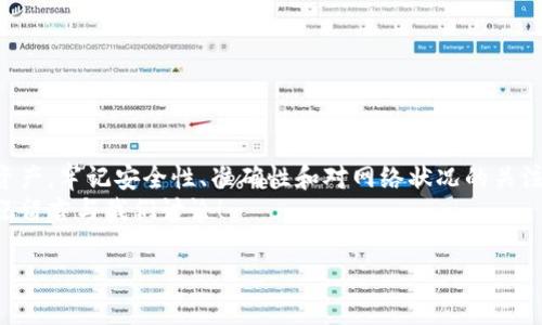   如何安全快速地将数字货币钱包中的资金转出？ / 
 guanjianci 数字货币, 加密钱包, 资金转出, 数字资产 /guanjianci 

引言
数字货币的崛起改变了我们对财富和资产的理解。随着比特币、以太坊等加密货币越来越受欢迎，越来越多的人开始使用数字货币钱包来存储和管理他们的资金。
然而，很多新用户在数字钱包中存储了一些资金后，可能不知道如何将这些资金转出。这篇文章将全面介绍如何安全、快速地将数字货币钱包中的资金转出，帮助你更好地掌控自己的数字资产。

理解数字货币钱包
在讨论如何转出资金之前，我们首先需要了解数字货币钱包的概念。数字货币钱包是一种允许用户存储、发送和接收加密货币的工具。钱包分为几种类型，包括热钱包和冷钱包。热钱包是在线钱包，方便快捷，但安全性较低；冷钱包则是离线存储方式，安全性较高，但使用不够便利。

转出资金的准备工作
在你准备将资金从数字货币钱包中转出之前，有几项准备工作需要进行：
ol
    listrong确认钱包安全性：/strong确保你的钱包是安全的，并已启用双重验证（2FA）等措施。/li
    listrong了解转出费用：/strong每次转出数字货币时，网络会收取一定的手续费，需要提前了解并计划。/li
    listrong选择合适的平台：/strong如果你打算将资金转出至交易所进行交易，确保选择一个信誉良好的平台。/li
/ol

步骤一：登录您的数字货币钱包
首先，访问你所使用的数字货币钱包登录页面，输入账户信息进行登录。确保在安全的网络环境及设备上进行操作。

步骤二：选择转出选项
成功登录后，找到钱包界面上的“转出”或“发送”选项。这通常位于主界面的明显位置。点击进入转出页面。

步骤三：输入转出信息
在转出页面，你需要输入几个关键的信息：
ul
    listrong接收地址：/strong这是你希望将资金转入的地址。确保准确无误，任何错误都可能导致资金丢失。/li
    listrong转出金额：/strong输入你希望转出的金额。有些钱包允许你选择转出全部余额。/li
    listrong转出手续费：/strong有时你可以手动设置转出手续费，手续费越高，交易确认的速度一般越快。/li
/ul

步骤四：确认交易信息
在提交交易之前，仔细检查所有输入的信息。确保接收地址、转出金额等都是正确的。如果确认无误，继续进行下一步。

步骤五：提交交易并等待确认
点击“确认”或“发送”后，交易将被提交。你应该能够看到这种交易在钱包中的状态更新。根据区块链网络的繁忙程度，交易确认的时间可能有所不同。

步骤六：跟踪交易状态
你可以使用区块链浏览器跟踪交易状态，输入你的交易ID（TXID）进行查询。这样，你可以实时了解资金的流动情况。

常见问题解答
在资金转出的过程中，用户可能会面临一些问题。以下是一些常见问题及其解答：

h41. 钱包转出后，我的资金会被延迟到账吗？/h4
这取决于区块链网络的繁忙程度。如果网络繁忙，资金可能会延迟到账。大多数情况下，交易会在几分钟到几小时内完成确认。

h42. 如果我输入了错误的接收地址，会发生什么？/h4
如果你输入了错误的地址，资金将无法追回，因此在输入接收地址时必须格外小心。

h43. 有哪些安全措施可以保护我的数字钱包？/h4
确保定期更新密码，使用双重验证，不在公共网络上操作，以及启用钱包的安全功能。

结语
将数字货币从钱包中转出是了解和操作加密资产的重要一步。掌握了这几个步骤后，你便能够自信地管理你的数字资产。牢记安全性、准确性和对网络状况的关注，确保每笔交易都能顺利进行。
希望这篇文章能够帮助你更全面地理解数字货币钱包的转出流程。如果你有更多的问题或想要深入了解的内容，欢迎留言与我们讨论！ 

（以上内容是大致架构，具体字数可根据不同段落内容的详细程度进行调整。）