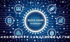 比特派钱包安全性分析：全面解读其安全措施与