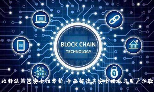 比特派钱包安全性分析：全面解读其安全措施与用户体验