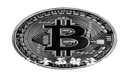 比特派钱包安全性分析：全面解读其安全措施与用户体验