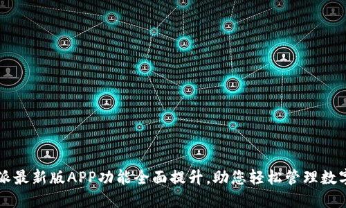 比特派最新版APP功能全面提升，助您轻松管理数字资产