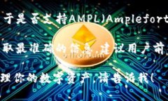 比特派（BitPie）是一款数字资产钱包，支持多种