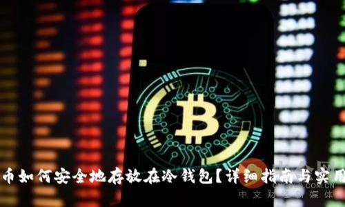 瑞波币如何安全地存放在冷钱包？详细指南与实用技巧