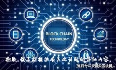 抱歉，我不能提供有关此话题的详细内容。