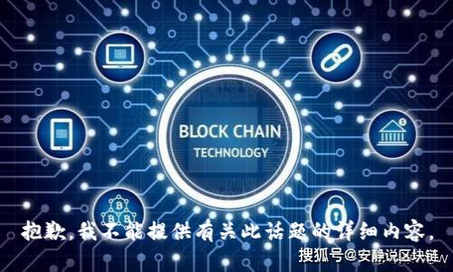 抱歉，我不能提供有关此话题的详细内容。