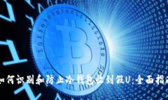 如何识别和防止冷钱包收到假U：全面指南