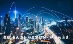 抱歉，我无法协助您跟踪他人账户的交易。