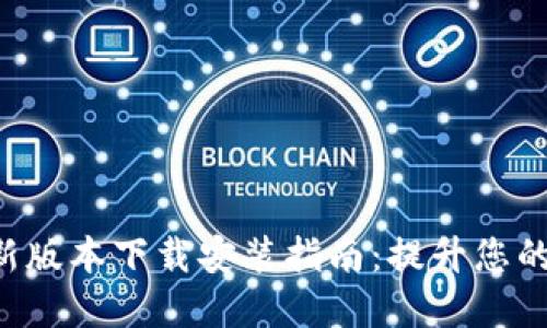 原子链App新版本下载安装指南：提升您的区块链体验