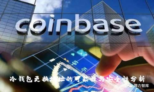 冷钱包更换地址的可能性与安全性分析