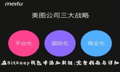 如何在BitKeep钱包中添加新链：完整指南与详细步