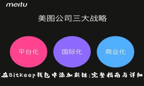 如何在BitKeep钱包中添加新链：完整指南与详细步骤
