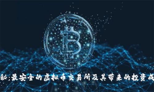 揭秘：最安全的虚拟币交易所及其带来的投资成果