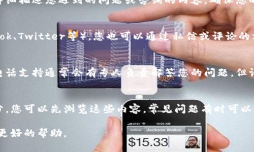 要联系BK钱包的客服，您可以通过以下几种方式进行：

1. **官方网站支持**：
   大部分情况下，BK钱包会在其官方网站上提供客服支持的相关信息。您可以访问官方网站，查找“联系我们”或“客服支持”部分。

2. **在线客服**：
   许多钱包提供在线聊天支持。您可以登录BK钱包，查看是否有在线客服的图标，通常在页面的右下角。点击后，您可以与客服实时沟通。

3. **邮箱联系**：
   BK钱包可能会提供官方客服邮箱。您可以给这个邮箱发送邮件，详细描述您遇到的问题或咨询的内容。确保您的邮件包括足够的个人信息和问题的具体描述，以便他们快速帮助您。

4. **社交媒体**：
   如果BK钱包在社交媒体平台上有官方账户（如微信、微博、Facebook、Twitter等），您也可以通过私信或评论的方式联系他们的客服团队。

5. **电话支持**：
   如果BK钱包提供电话支持，您可以拨打官方客服热线进行咨询。电话支持通常会有专人负责解答您的问题，但请注意，可能需要排队等候。

6. **帮助中心/FAQ**：
   BK钱包可能在其平台上设有帮助中心或常见问题解答（FAQ）部分。您可以先浏览这些内容，常见问题有时可以通过这些说明找到解决方案。

请确保您在联系BK钱包客服时，提供准确的信息，并保持礼貌以获得更好的帮助。