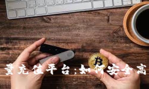 file/file

探索BitP冷钱包能量充值平台：如何安全高效地管理加密资产