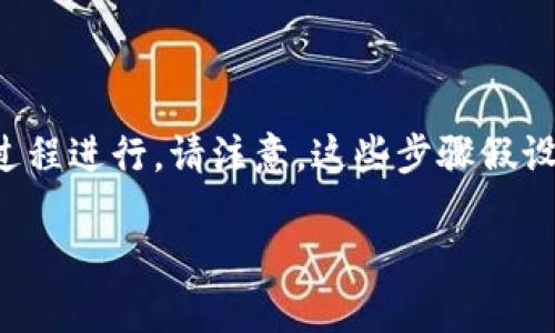 冷HD账户导入冷B特派的具体步骤可以按照以下过程进行。请注意，这些步骤假设您已经拥有冷HD账户和冷B特派的相关帐户信息。

### 冷HD账户导入冷B特派的完整指南