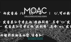 “Trust Wallet” 的发音为 /trʌst ˈwɔːlɪt/。可以拆