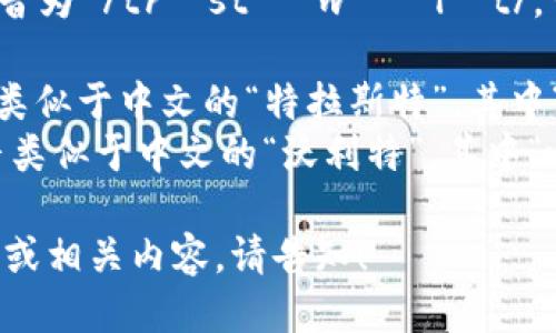 “Trust Wallet” 的发音为 /trʌst ˈwɔːlɪt/。可以拆分为两部分：

1. **Trust** - 发音类似于中文的“特拉斯特”，其中“tr”发出类似“楚”的音。
2. **Wallet** - 发音类似于中文的“沃利特”，其中“wa”发音类似“窝”。

如果需要更详细的解释或相关内容，请告知！