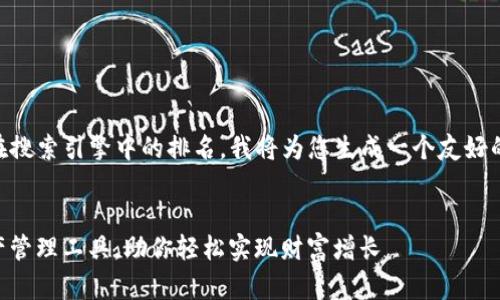 为了帮助您推广bk钱包并提升其在搜索引擎中的排名，我将为您生成一个友好的、相关关键词，以及详细介绍内容。


探索BK钱包：安全、便捷的数字资产管理工具，助你轻松实现财富增长