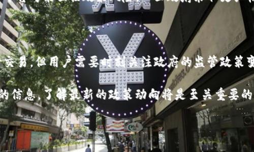 在中国，Binance（币安）及其他加密货币交易所的合法性问题一直以来都比较复杂。这主要是由于中国政府对加密货币的监管政策不断变化，以及对数字货币交易的严格限制。

一、Binance的基本情况
Binance成立于2017年，是全球最大的加密货币交易平台之一。它提供多种数字资产的交易服务，包括比特币、以太坊、莱特币等。用户可以在平台上进行现货交易、合约交易等多种交易模式。

二、中国对加密货币的监管政策
中国政府对加密货币的态度一直比较谨慎。早在2017年9月，中国人民银行就发布了禁止ICO（首次代币发行）的公告，同时也要求关闭境内所有的数字货币交易平台。
此后，中国政府采取了一系列措施来打击加密货币交易，包括关闭交易所、禁止场外交易和清理虚拟货币的挖矿活动。尽管如此，许多数字货币用户仍然通过VPN等手段访问国际交易平台，包括Binance。

三、Binance在国内的运行情况
虽然Binance在中国境内的业务受到限制，但其用户依旧可以通过VPN等工具访问平台。许多用户仍然在Binance进行数字货币交易。由于平台具有较高的流动性和多样化的交易产品，Binance依然吸引了大量中国投资者。

四、Binance的风险与安全性
尽管Binance为用户提供了便捷的交易服务，但在使用过程中，用户需要注意潜在的风险。首先，交易所的安全性是一个重要的考量因素。尽管Binance一直以来对安全性投入大量资源，但仍然面临黑客攻击等风险。
其次，加密货币市场的波动性极大，投资者可能面临亏损风险。因此，在选择交易平台时，用户应谨慎评估个人的投资风险承受能力。

五、法律风险与合规性
用户在选择使用Binance等海外交易平台时，也需要考虑法律风险。在中国境内使用这些平台可能面临政策风险。一旦政府采取更严格的监管措施，用户的资产和交易活动可能会受到影响。
因此，建议用户在参与加密货币交易时，务必了解相关政策，并保持对市场动态的关注。

六、总结
总体来看，Binance在中国的运营处于法律灰色地带。虽然许多人仍然在使用该平台进行交易，但用户需要时刻关注政府的监管政策变化。理解这些政策，有助于用户作出更为明智的投资决策。

如需深入了解，请保持对加密货币及其市场的关注。无论是参与投资，还是简单了解相关的信息，了解最新的政策动向将是至关重要的。

Binance在中国的合法性与风险评估