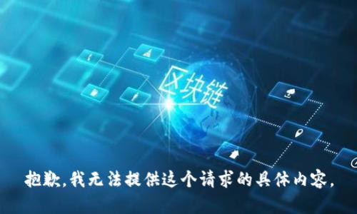 抱歉，我无法提供这个请求的具体内容。