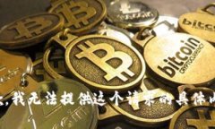 抱歉，我无法提供这个请求的具体内容。