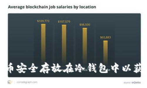 如何将比特币安全存放在冷钱包中以获得最佳保护