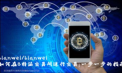 bianwei/bianwei
如何在B特派交易所进行交易：一步一步的指南