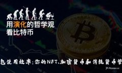 提升钱包使用效率：你的NFT、加密货币和传统货