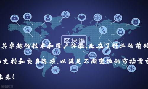   安全下载b特派数字客户端钱包，开启便捷加密货币之旅！ / 

 guanjianci b特派, 数字钱包, 加密货币, 下载 /guanjianci 

引言：数字钱包的变革与重要性

在当今数字化时代，加密货币的崛起引发了人们对金融交易方式的深刻改变。传统的现金和银行转账逐渐被更加便捷、安全的数字钱包所取代。通过这些钱包，用户可以方便地管理和使用他们的加密资产。在这一背景下，b特派数字客户端钱包的出现，正是响应这一趋势，为用户提供了一种全新的管理加密货币方式。

b特派数字客户端钱包的优势

b特派数字钱包不仅仅是一个存储加密货币的工具。它融合了多种功能，为用户提供了一体化的服务体验。其核心优势包括：

h41. 安全性/h4
安全性是用户选择数字钱包时最为关心的问题。b特派数字钱包采取了多重安全措施，包括高级加密技术和双重身份验证，确保用户资产的安全。我们的系统会实时监测任何可疑活动，及时通知用户。

h42. 便捷性/h4
使用b特派钱包，用户可以快速进行交易，几乎没有延迟。直观的用户界面设计，让每个年龄阶段的用户都能轻松上手。此外，钱包支持多种加密货币，方便用户进行资产管理。

h43. 多功能/h4
b特派不仅支持常见的加密货币交易，还提供市场行情查询、技术分析和即时交易功能。用户可以在一个平台上完成所有交易，无需切换其他应用。

h44. 移动端支持/h4
随着智能手机的普及，移动端数字钱包已成为趋势。b特派钱包提供iOS和Android版本，用户可以随时随地进行交易，轻松管理自己的资产。

如何下载b特派数字客户端钱包

下载b特派数字客户端钱包的过程非常简单。用户只需遵循以下几个步骤即可：

h4第一步：访问官方网站/h4
用户首先需要访问b特派的官方网站。在网站首页，寻找“下载”链接。确保你从官方网站下载，以防下载到非官方版本，避免潜在风险。

h4第二步：选择适合的版本/h4
根据你的设备选择适合的版本。b特派提供了多种平台的支持，包括Windows、Mac、iOS和Android。请根据你的设备类型，点击合适的下载链接。

h4第三步：安装应用/h4
下载完成后，用户需要根据系统提示进行安装。对于Windows和Mac用户，只需双击下载的文件，按照提示完成安装即可。而对于手机用户，下载完成后，点击“安装”按钮即可。

h4第四步：注册或登录/h4
安装完成后，打开b特派钱包应用，用户可以选择注册一个新账户或登录已有账户。如果是新用户，请按照提示创建一个强密码，并进行必要的身份验证。确保你的账户安全。

使用b特派钱包的特色功能

b特派钱包不仅仅是一个简单的货币存储工具。它还提供了一系列独特的功能，提升用户体验。

h41. 实时行情监控/h4
通过b特派钱包，用户可以随时查看加密货币的最新市场行情。这一功能帮助用户做出及时的交易决策，最大化盈利机会。

h42. 跨平台交易功能/h4
b特派钱包支持在不同设备之间无缝交易。无论你是在家中的电脑上，还是在外出时使用手机，都可以轻松完成交易。这种灵活性让用户在任何时间、任何地点都能参与市场。

h43. 社交交易/h4
b特派钱包还引入了社交交易的概念。用户可以关注其他投资者，学习他们的交易策略，分享市场见解。这种互动不仅提高了交易的趣味性，也丰富了用户的投资知识。

h44. 教育资源/h4
为了帮助用户更好地理解加密货币市场，b特派钱包提供了丰富的教育资源。用户可以在钱包内找到相关的文章、视频和在线课程，深入学习加密货币的知识，合理制定投资策略。

在使用过程中遇到的问题及解决方案

尽管b特派钱包以其便捷性和安全性著称，但用户在使用过程中可能仍会遇到一些问题。以下是一些常见问题及其解决方案：

h41. 忘记密码/h4
许多用户在使用过程中可能会忘记钱包密码。b特派提供了密码重置功能，用户只需按照提示完成身份验证，便可重置密码，恢复账户访问。

h42. 交易延迟/h4
在网络拥挤时，交易可能会出现延迟。如果用户发现交易未能及时完成，可以在钱包内查看交易状态，必要时联系客户支持获取帮助。

h43. 客户支持/h4
如果用户在使用过程中遇到其他问题，b特派提供全天候的客户支持。用户可以通过邮件、电话或在线聊天与客服团队联系，获得及时帮助。

总结及展望

b特派数字客户端钱包为用户提供了一种安全、便捷且功能丰富的加密货币管理工具。在巨大的市场潜力和不断增长的用户需求下，b特派凭借其卓越的技术和用户体验，走在了行业的前列。“下载b特派数字钱包，开启你的加密资产管理之旅”这不仅仅是一句口号，而是希望每位用户都能享受到加密货币给生活带来的便利与乐趣。

随着加密货币市场的不断发展，b特派会继续创新与进步，致力于为用户提供更全面的服务。未来，我们计划推出更多功能，例如更多的加密货币支持和交易选项，以满足不断变化的市场需求。

无论你是新手还是资深投资者，b特派数字客户端钱包都能为你提供极大的帮助。让我们一起在这个充满机遇的数字货币世界中，迎接崭新的未来！