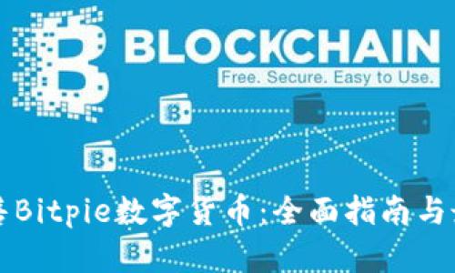 如何出售Bitpie数字货币：全面指南与最佳实践