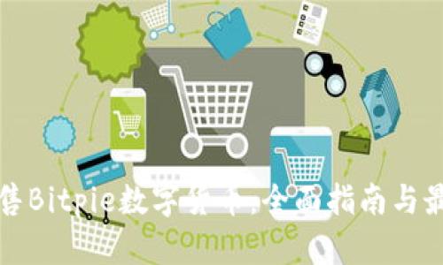 如何出售Bitpie数字货币：全面指南与最佳实践