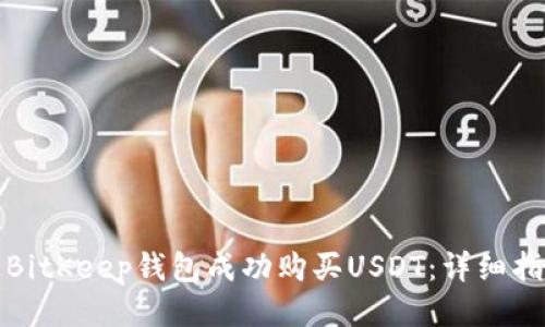 如何通过BitKeep钱包成功购买USDT：详细指南与技巧