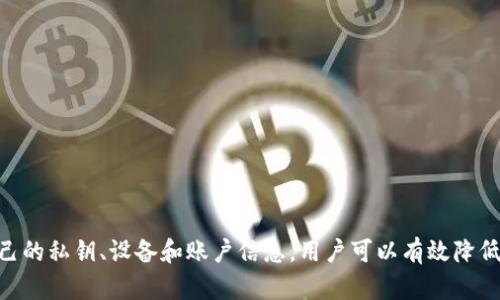   BitKeep钱包的安全性分析：加密资产保护的最佳实践 / 

 guanjianci BitKeep钱包, 加密资产, 数字货币安全, 钱包安全 /guanjianci 

引言
在数字货币快速发展的时代，如何保护自己的加密资产成为了所有投资者关注的重点。随着技术的不断进步，钱包的种类日益增多，其中BitKeep钱包作为一款热门的多链钱包，受到了许多用户的青睐。但是，BitKeep钱包真的安全可靠吗？本文将深入分析BitKeep钱包的安全性，并为你提供必要的保护措施和最佳实践。

什么是BitKeep钱包？
BitKeep钱包是一款支持多种区块链资产的数字货币钱包。它不仅可以存储比特币、以太坊等主流币种，还兼容许多其他区块链的资产。这种多链支持使得用户能够方便地管理和交易不同类型的加密货币。同时，BitKeep钱包提供了去中心化的功能，用户可以自己控制私钥，从而增强了资产的安全性。

BitKeep钱包的安全特性
在评估BitKeep钱包的安全性时，我们需要关注几个关键特性：

h41. 私钥控制/h4
BitKeep钱包的用户拥有自己的私钥。用户的私钥是唯一可以授权访问其数字资产的关键。只要用户妥善保管自己的私钥，就能防止他人对其账户的非法访问。

h42. 多重签名功能/h4
BitKeep还支持多重签名功能。这意味着需要多个审批才能执行敏感操作，如发送资金。此举减少了单点故障的风险，增加了交易的安全性。

h43. 生物识别安全/h4
为了提高安全性，BitKeep钱包还采用了生物识别技术，如指纹和面部识别。用户可以通过这些生物特征来解锁钱包，从而为其数字资产提供额外的保护层。

h44. 硬件钱包集成/h4
BitKeep钱包也与硬件钱包集成，允许用户将加密资产存储在物理设备中。硬件钱包是存储私钥的最安全方式之一，因为它们不联网，可以最大限度地降低黑客攻击的风险。

漏洞与风险分析
尽管BitKeep钱包提供了多项安全特性，但使用任何数字钱包均存在一定的风险。我们来看看可能面临的主要风险。

h41. 网络攻击/h4
作为一种在线钱包，BitKeep可能会面临来自黑客的网络攻击。如果用户点击恶意链接或下载不安全的应用，可能会导致账号被盗。用户需要时刻保持警惕，确保从官方渠道下载Wallet应用。

h42. 社会工程学攻击/h4
黑客可能利用社会工程学手段，诱骗用户提供私钥或验证码。用户应加强自我保护意识，不轻易相信陌生人发来的信息，不随意透露任何敏感信息。

h43. 设备丢失或被盗/h4
如果用户的手机或计算机丢失，且未设置完整的安全保护措施，黑客可能轻易访问钱包。因此，用户必须确保设备的安全性，使用锁屏和加密等功能保护设备。

最佳实践：如何保护你的BitKeep钱包
为了最大程度地提高BitKeep钱包的安全性，用户可以采取一系列措施：

h41. 定期备份私钥/h4
用户应定期备份私钥，并将其保存在安全的地方。可以选择纸质备份或加密USB存储器等方式，避免将其存放在网络上。

h42. 启用多重签名和生物识别功能/h4
使用多重签名和生物识别功能可以为资产提供额外的保护层。确保在设置中启用这些功能，以防止未授权使用。

h43. 更新应用与设备/h4
确保BitKeep钱包和设备操作系统始终更新到最新版本。在更新中，开发者会修复已知漏洞，提高安全性。

h44. 使用强密码和双重认证/h4
为你的钱包设置一个强密码，并启用双重认证功能。密码应由字母、数字和特殊字符组成，确保尽可能复杂。

总结
BitKeep钱包以其多链支持和多项安全特性，成为用户管理数字资产的热门选择。但如同任何在线金融工具一样，使用者需要时刻保持警惕，采取适当的安全措施。通过合理保护自己的私钥、设备和账户信息，用户可以有效降低遭受攻击的风险。此外，持续关注钱包的安全动态和漏洞更新，也是确保资产安全的重要环节。在不断发展的加密市场中，保持学习并掌握安全知识，是每位用户应承担的共同责任。