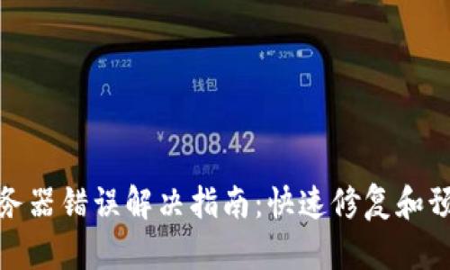 BitP服务器错误解决指南：快速修复和预防措施